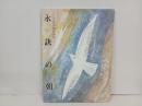 宮沢賢治挽歌画集「永訣の朝」1996年/遠山繁年