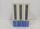 宮城谷昌光全集　3冊セット/沈黙の王・春秋の名君・長城のかげ