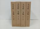 大宅壮一全集　4冊「炎は流れる」蒼洋社