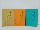 横歩取りは生きている/続　上下巻　沢田多喜男/3冊セット