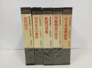 総合囲碁講座　5冊/近代定跡/現代の布石の構想/工房の手筋/中盤の戦術の研究/棋力養成問題集/金園社版