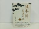 津本陽自選短篇集20　1999年初版/津本陽　講談社　単行本・帯付き