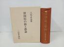 世阿弥の能と芸論　昭和60年　八嶌正治 著 、三弥井書店