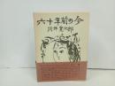 河井寛次郎「六十年前の今」東峰書房