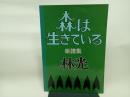 森は生きている 楽譜集