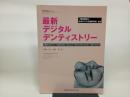 隔月刊「補綴臨床」別冊 最新 デジタルデンティストリー 口腔内スキャナー,CAD/CAM・ジルコニア,ガイデッドサージェリー,3Dプリンター