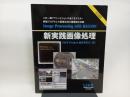 新実践画像処理