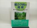 総合学科の挑戦: 神戸甲北高校キャリア教育の10年