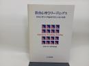 教育心理学リ-ディングス: 教育心理学の理論的背景と今後の展開