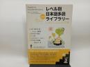 レベル別日本語多読ライブラリー にほんごよむよむ文庫 レベル3 vol.1