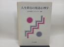 人生移行の発達心理学