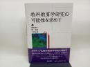 教科教育学研究の可能性を求めて