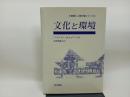 文化と環境 (環境と人間行動シリーズ 4)
