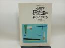心理学研究法の新しいかたち (心理学の新しいかたち3)