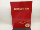 DVDで見る教育相談の実際/ 東洋館出版社 モジュール型コア教材開発研究会教育臨床編