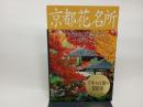 京都花名所/   青幻舎