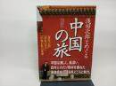 浅田次郎とめぐる中国の旅 『蒼穹の昴』『珍妃の井戸』『中原の虹』の世界