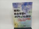 教科と総合学習のカリキュラム設計: パフォーマンス評価をどう活かすか/ 図書文化社 西岡加名恵