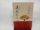 武原はん一代/ 求龍堂 武原 はん