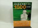 淀川長治映画ベスト1000/ 河出書房新社 淀川 長治