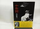 十牛図-禅の悟りにいたる十のプロセス-/ 禅文化研究所 山田 無文