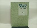 親鸞における無常思想 (1983年)　永田文昌堂