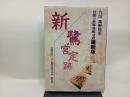 新・鷺宮定跡/ マイナビ出版(日本将棋連盟) 青野 照市