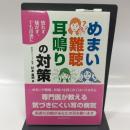 めまい難聴耳鳴りの対策: 恐れず騒がず、でも迅速に