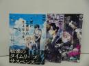 ★【君に二度目のさよならを 1巻~3巻】タナカトモ (著) 蛸川蛸丸 (著)/ガンガンコミックス