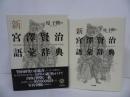 ★原子朗 【新 宮澤賢治語彙辞典 】1999年