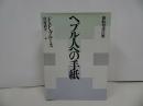 ★新約聖書注解【ヘブル人への手紙】F.F.ブルース著 宮村武夫訳 /聖書図書刊行会