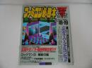 ★1989年9月【ファミコン必勝本　Vol.18.19】スーパーファミコン/ロックマン/ゲームボーイクラブ/バックギャモン