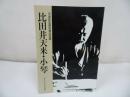 ★図録【比田井天来・小琴】望月町 天来記念館収蔵品図録 1986/7/20