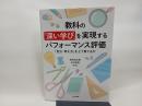 教科の「深い学び」を実現するパフォーマンス評価: 「見方・考え方」をどう育てるか