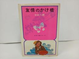 ★友情のかけ橋　中身八郎/少女小説シリーズ　1973年