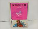 ★友情のかけ橋　中身八郎/少女小説シリーズ　1973年