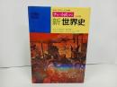 ★改訂版　チャート式シリーズ新世界史/昭和46年　数研出版