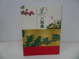 ★図録【開館50周年記念「美の祝典」】2016年/平成28年