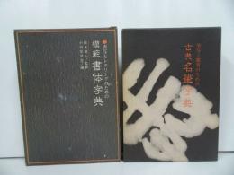 ★【古典名筆字典】 【模範　書体字典】2冊セット／昭和51年・習字・