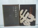 ★【古典名筆字典】 【模範　書体字典】2冊セット／昭和51年・習字・
