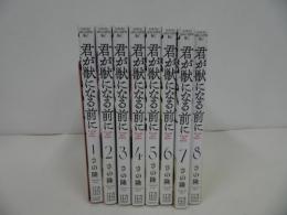 ★【君が獣になる前に】全8巻　さの隆 /ヤングマガジンコミックス　