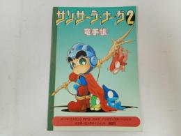 ★サンサーラ・ナーガ2　竜手帳/月刊ファミコン通信攻略スペシャル8月号特別付録　スーパーファミコンRPG