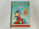 ★サンサーラ・ナーガ2　竜手帳/月刊ファミコン通信攻略スペシャル8月号特別付録　スーパーファミコンRPG