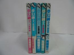 ★高橋葉介【夢幻紳士　1巻~5巻】
