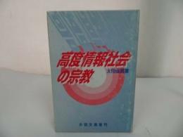 ★永田文昌堂【高度情報社会の宗教】太田俊蔵 /親鸞聖人・本願寺・浄土真宗・仏教・宗教・死