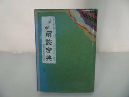 ★改訂版【くすじ字　解読字典】書道・文字・書・習字