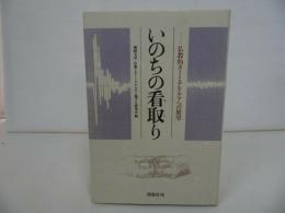 ★【いのちの看取り】 藤井宣昭 発行 仏教大学編集/1993年発行 四恩社/終末医療/緩和ケア/宗教/高齢者福祉