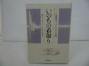 ★【いのちの看取り】 藤井宣昭 発行 仏教大学編集/1993年発行 四恩社/終末医療/緩和ケア/宗教/高齢者福祉
