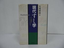 大川智彦【現代すし学】すしの歴史と、すしの今がわかる/平成20年/日本料理・寿司・教本・和食・すし・SUSHI
