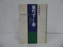 大川智彦【現代すし学】すしの歴史と、すしの今がわかる/平成20年/日本料理・寿司・教本・和食・すし・SUSHI